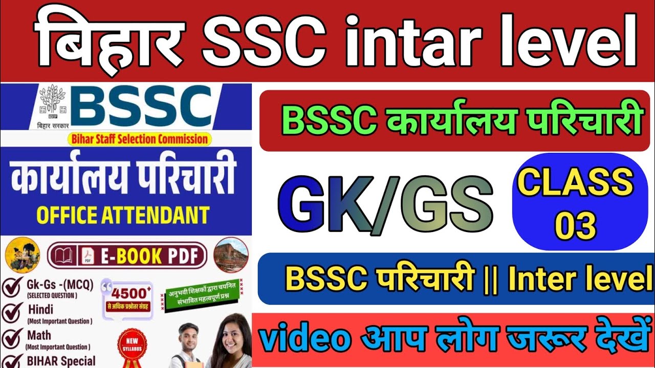BSSC intar level Exam Date | BSSC कार्यालय परिचारी | practice set 03 