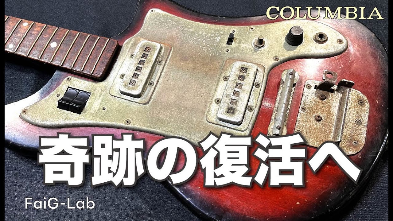 【 レストア】62年放置のコロンビアを“完全蘇生”。奇跡のレストア記録｜COLUMBIA CSG 631