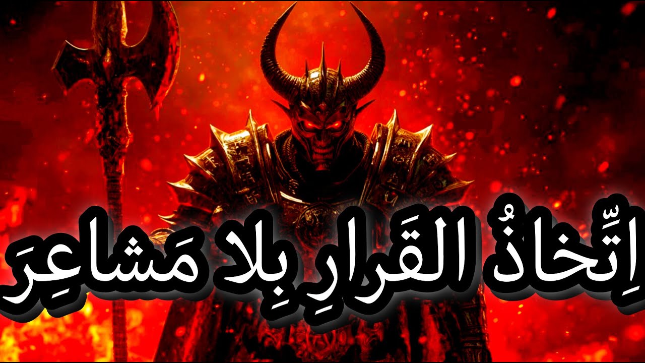 البراعةُ في اتّخاذِ القرارِ بلا عاطفةٍ، حتّى في أصعبِ اللحظات.