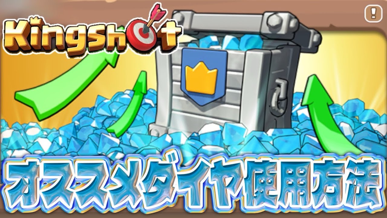 ダイヤ！オススメの使い道紹介！！【Kingshot】【キングショット】
