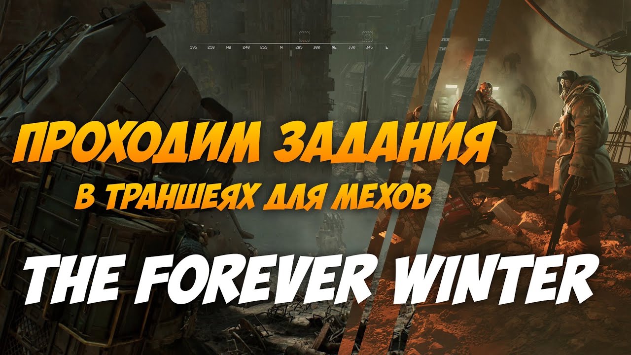 Выполняем сразу три задания в траншеях мехов