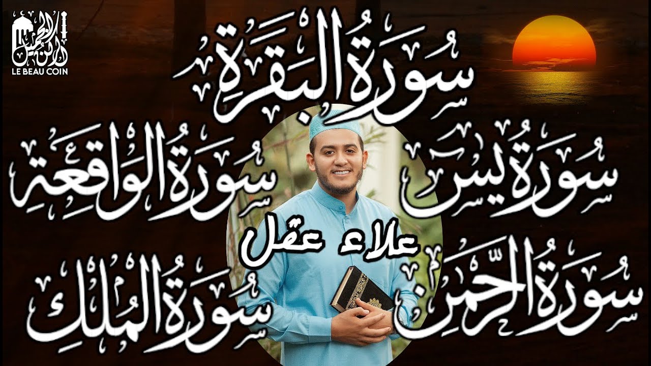 سورة البقرة كاملة مع يس، الرحمن، الواقعة و الملك تلاوة تريح القلب وتشرح الصدر رقية للبيت بإذن الله