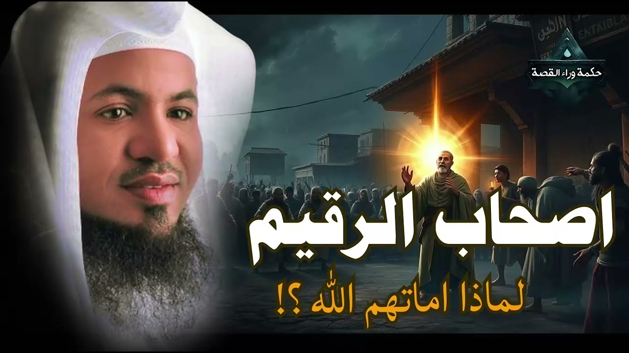 محمد الشنقيطي قصة أهل الرقيم المذكورين فى القران وقصة السبعة الغامضون من نسل نوح فمن هم؟ وما قصتهم؟