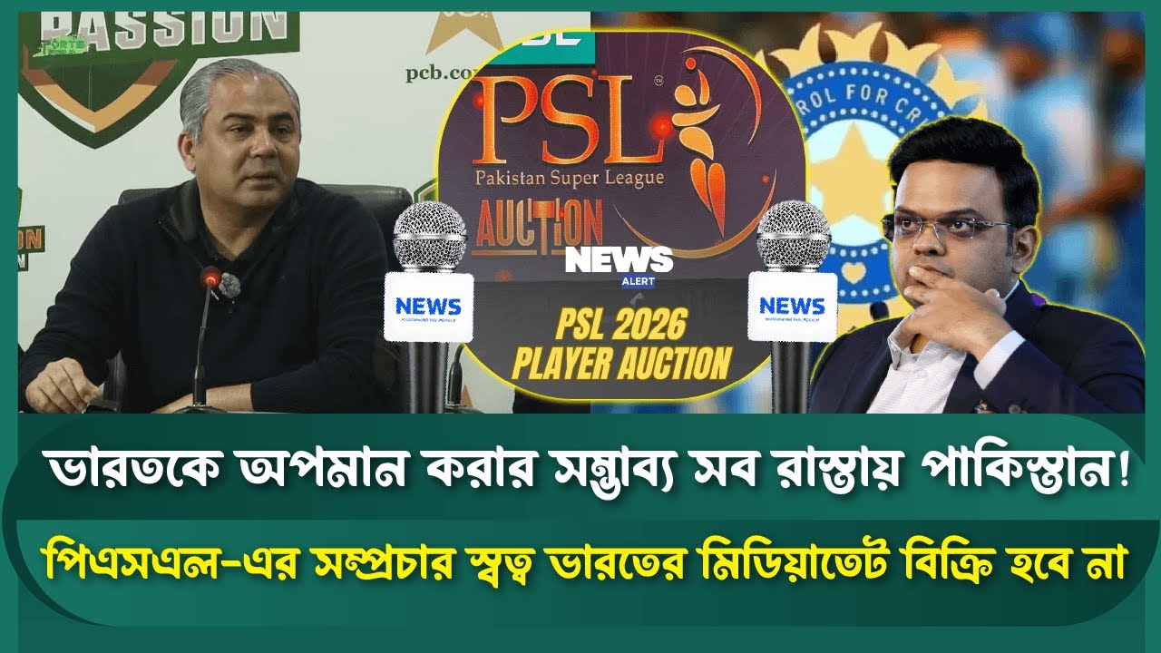 পিএসএল সম্প্রচার নিয়ে ভারতের ওপর পাকিস্তানের বড় নিষেধাজ্ঞা! | Sports Field Videos | PSL 2026 |PCB