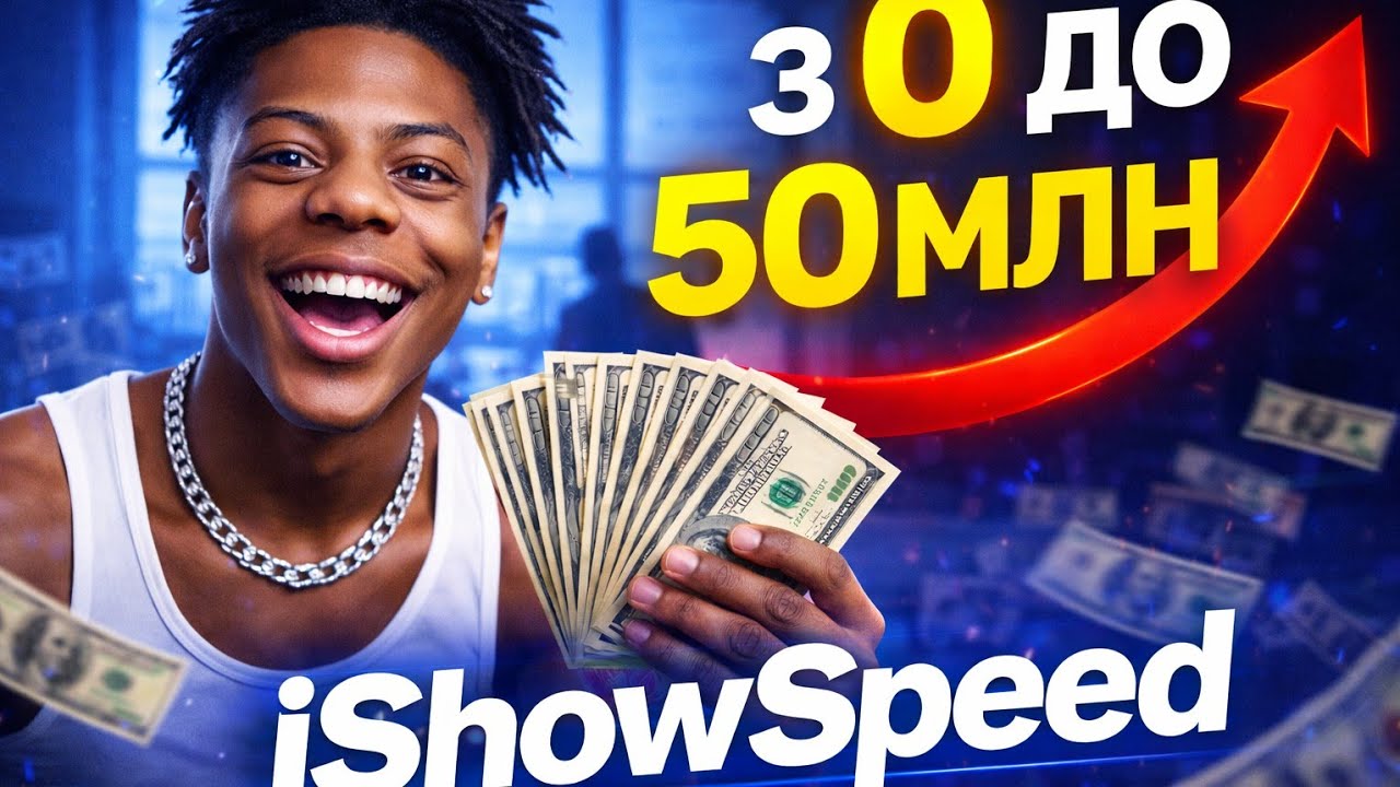 IShowSpeed-ІСТОРІЯ УСПІХУ