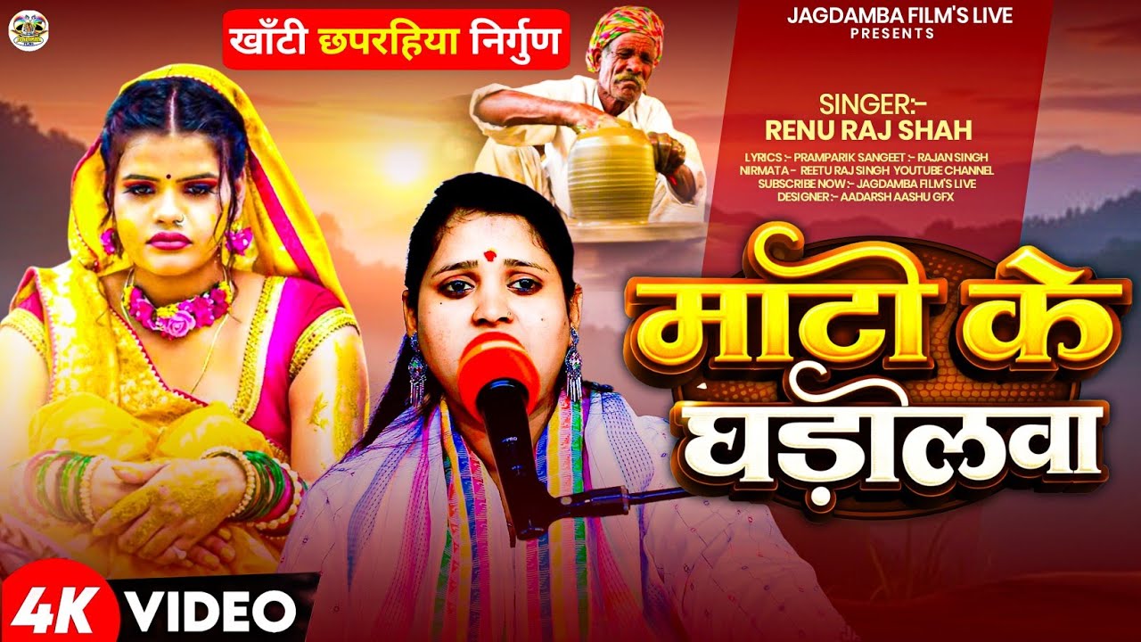 खाँटी छपरहिया निर्गुण 😢 | माटी के घड़ीलवा | Renu Raj Sah | रुला देने वाला निर्गुण भजन 2026 