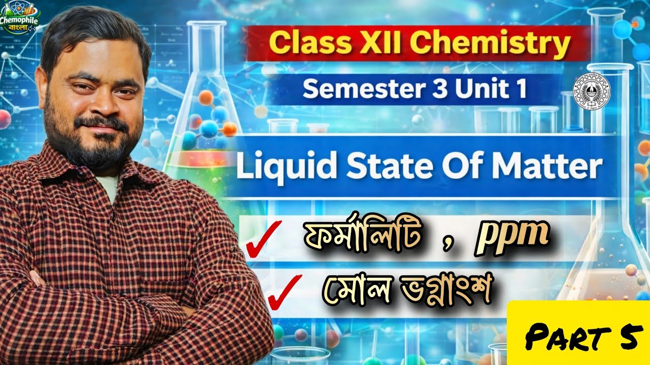 ফর্মালিটি, মোল ভগ্নাংশ, ppm | Formality, Mole Fraction, ppm | Class 12 | Sem 3 | Unit 1 | Part 5