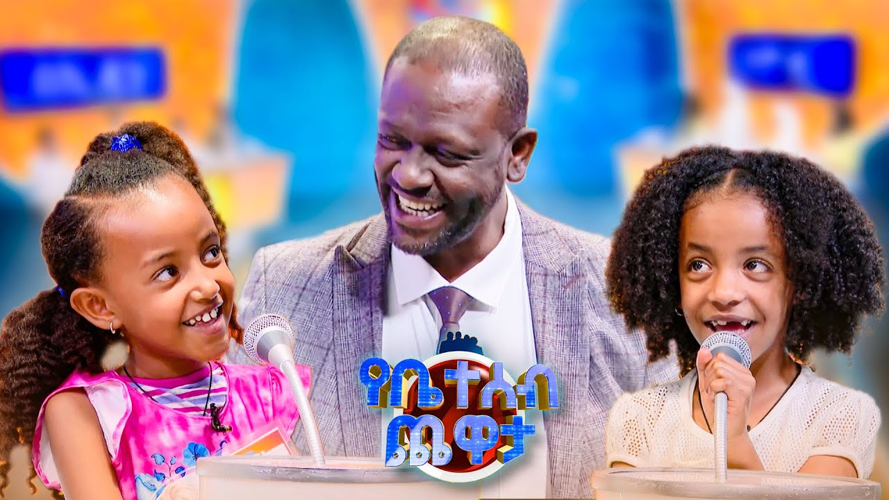 ሰዎች ሲናደዱ ይራገጣሉ 🤣😂 //የቤተሰብ ጨዋታ// SE24 EP 108