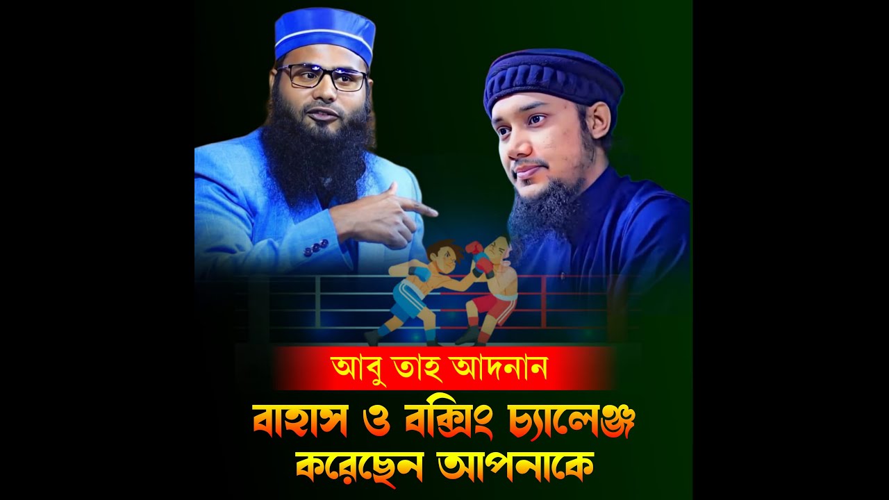 ২০২৪ সালের ব্রাদার রাহুল হোসেন এর প্রথম মাহফিলে আবু- ত্বহা আদনান কে বাহাস  চ্যালেঞ্জ করলেন।