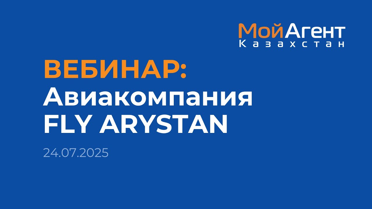 Вебинар FLY ARYSTAN
