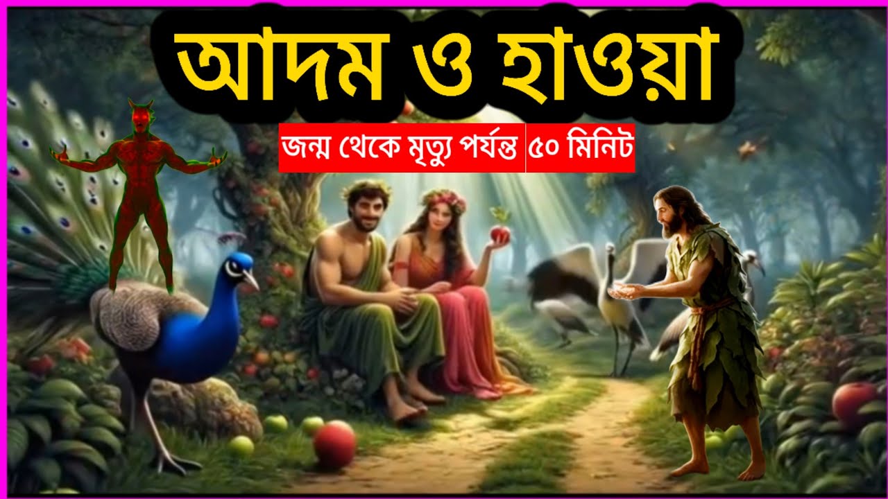 আদম ও হাওয়া আঃ এর সম্পূর্ণ জীবনী জন্ম থেকে মৃত্যু পর্যন্ত
