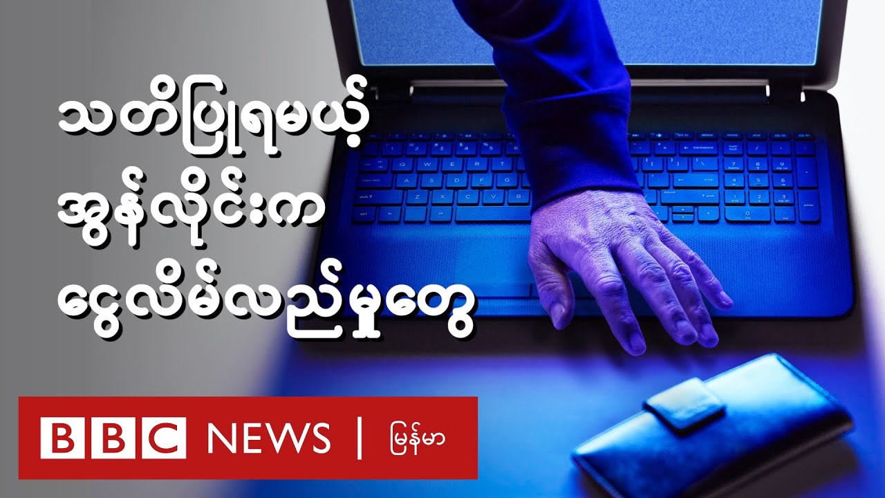 သတိပြုရမယ့်အွန်လိုင်းကငွေလိမ်လည်မှုတွေ - BBC News မြန်မာ