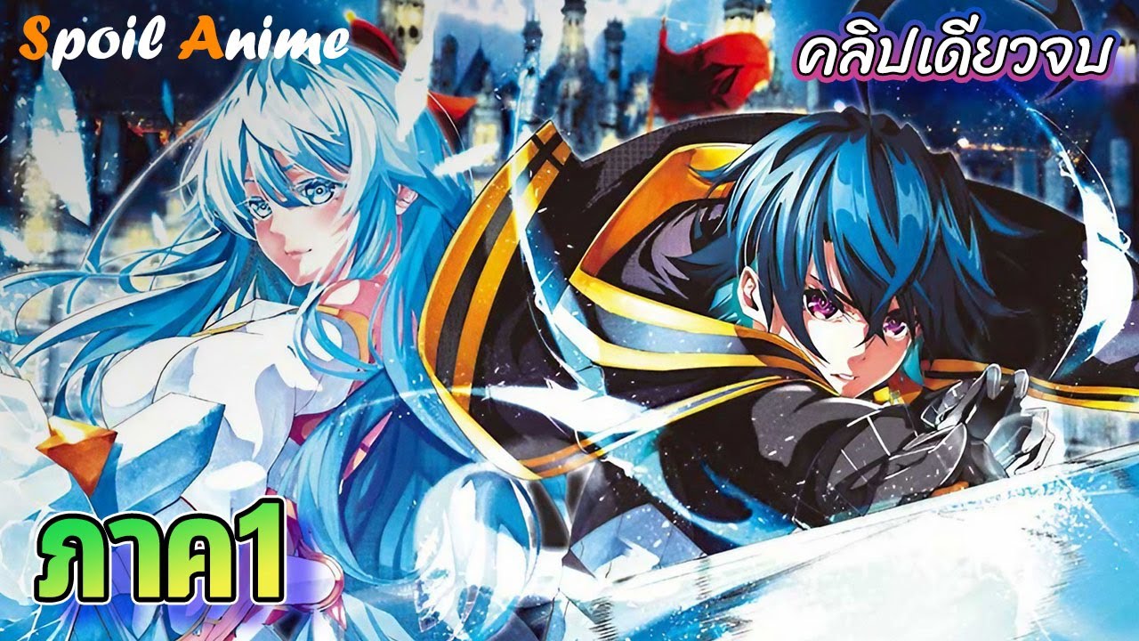 😎 ลูกชายอัสต้า!! (ภาค1) ตำนานดาบและคทาแห่งวิสตอเรีย | Wistoria: Wand and Sword | คลิปเดียวจบ