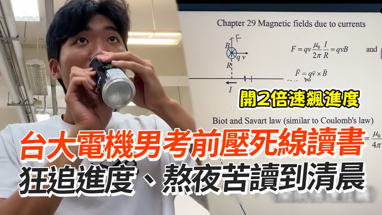台大電機考前壓線狂追進度！熬夜苦讀到清晨｜高材生｜期末考｜讀書