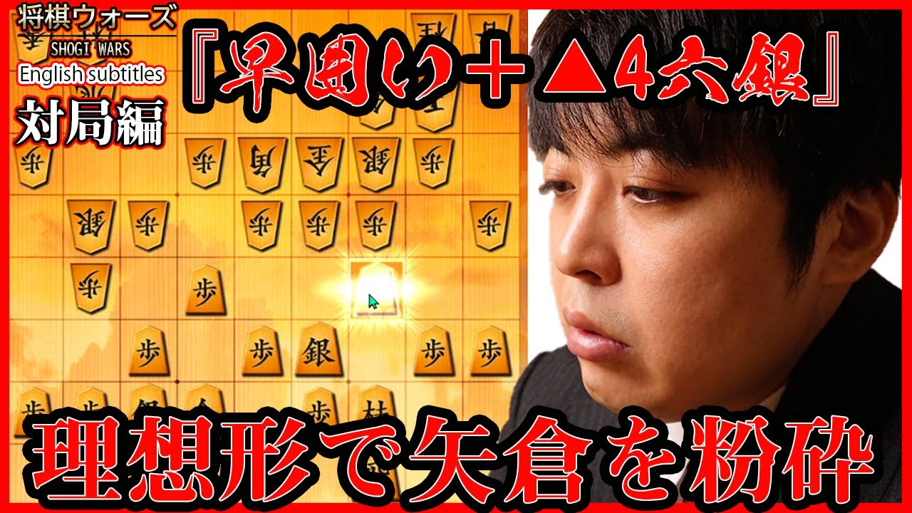 【#068】(対局編)相矢倉戦　理想形から最速攻略！