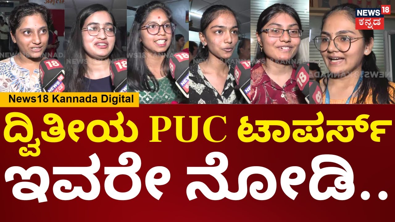 2nd PUC Result 2025 | ದ್ವಿತೀಯ PUCಯಲ್ಲಿ ಟಾಪರ್ಸ್​ ಬಂದ ವಿದ್ಯಾರ್ಥಿಗಳು ಹೇಳಿದ್ದೇನು? | N18V