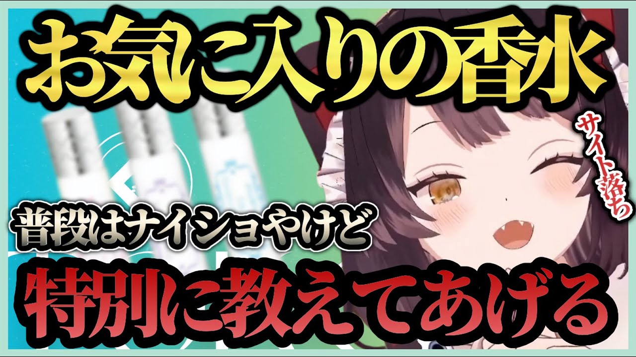 お気に入りの香水を紹介して即メーカー在庫を枯らしてしまい慌てる戌亥が可愛すぎたｗいい匂いがしそうな雑談まとめ【戌亥とこ/にじさんじ切り抜き】