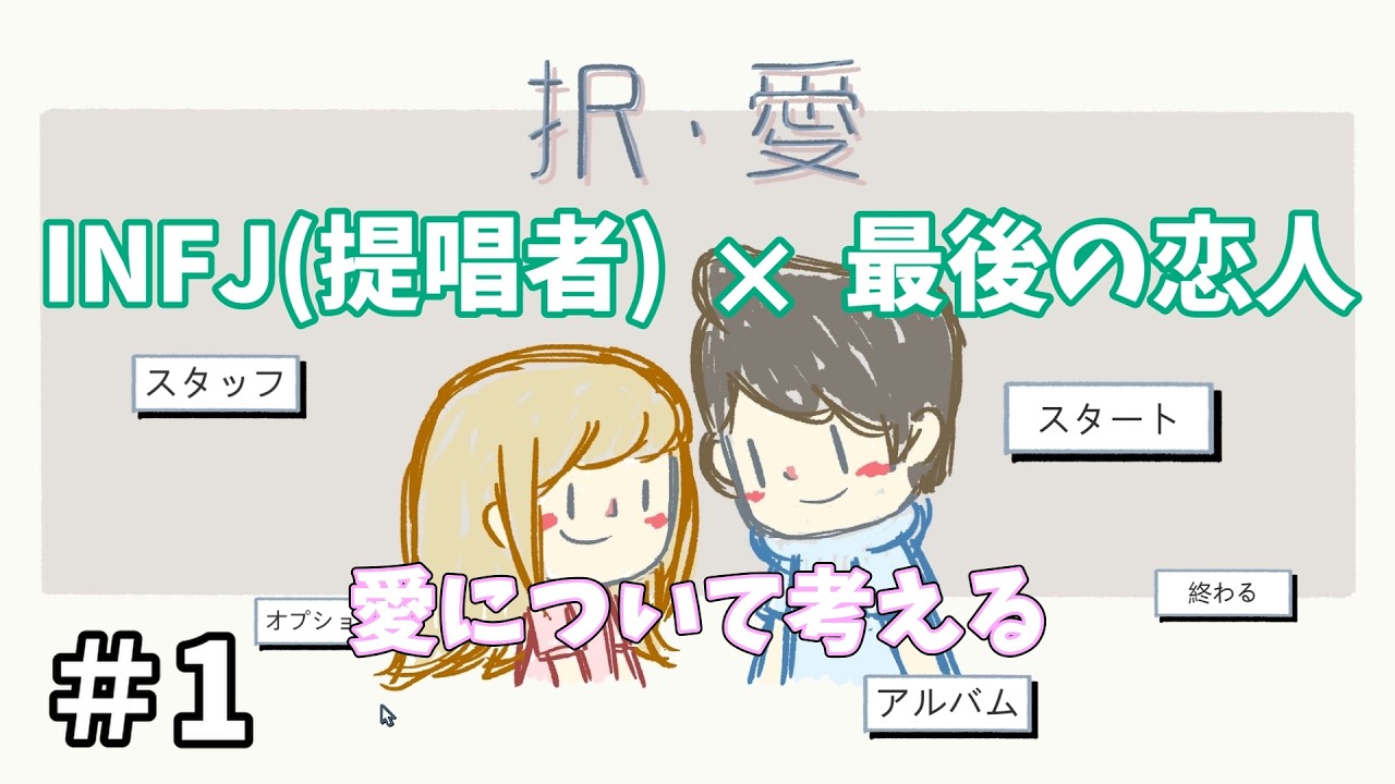 INFJ(提唱者)で最後の恋人が選ぶ愛の選択【択・愛】＃1