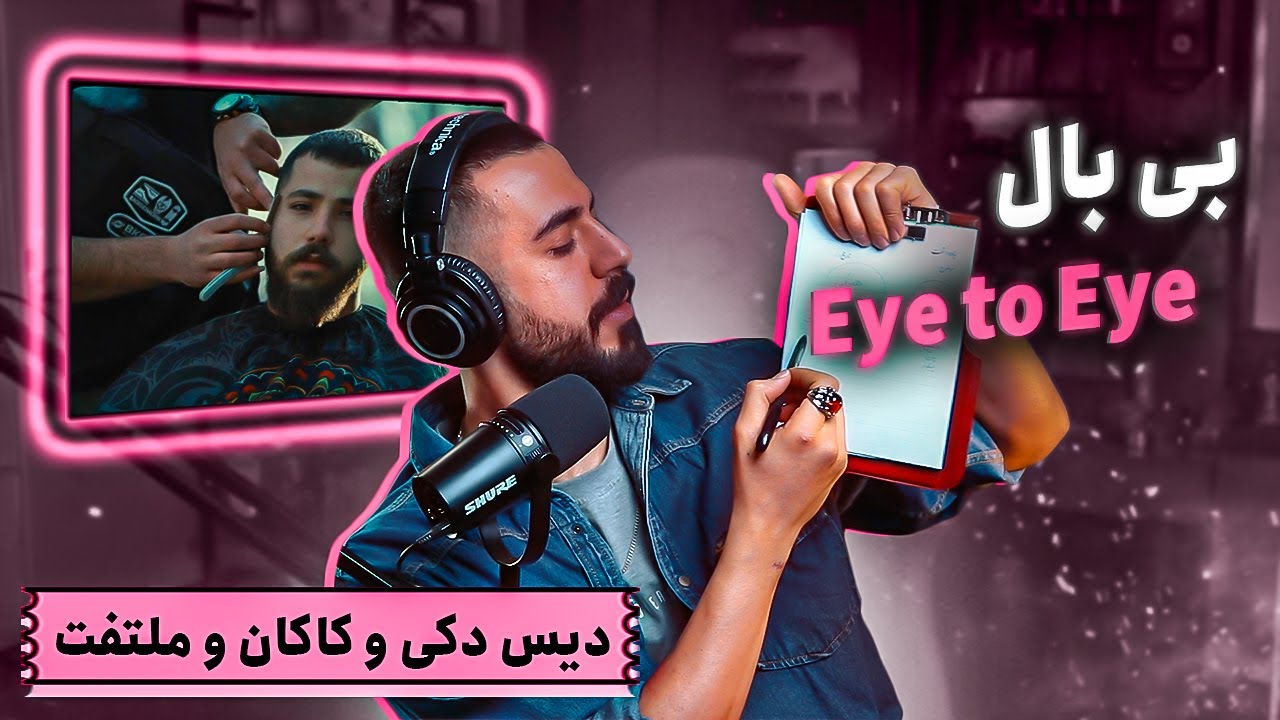 Eye to Eye | Bbal (REACTION) | ناموسا؟
