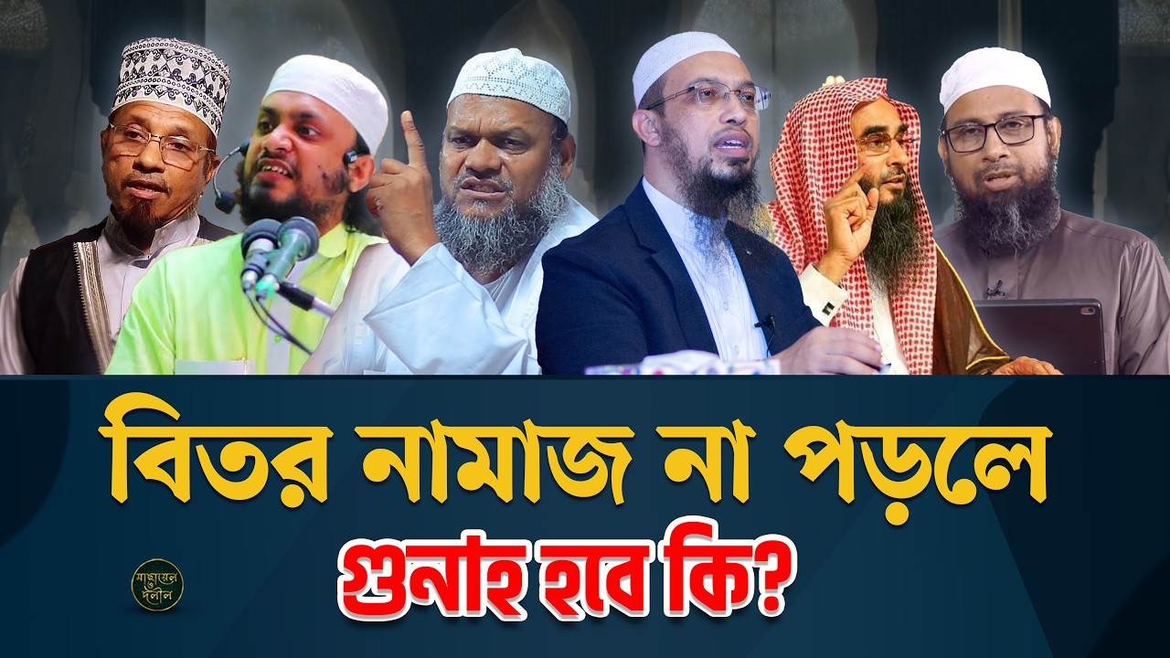 বিতর নামাজ না পড়লে গুনাহ হবে কি | বেতের সালাতের বিধান | মাছায়েল ও দলীল