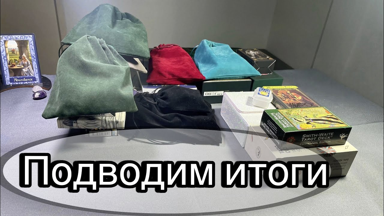 ПОКУПКИ 2025 | Таро итоги 2025