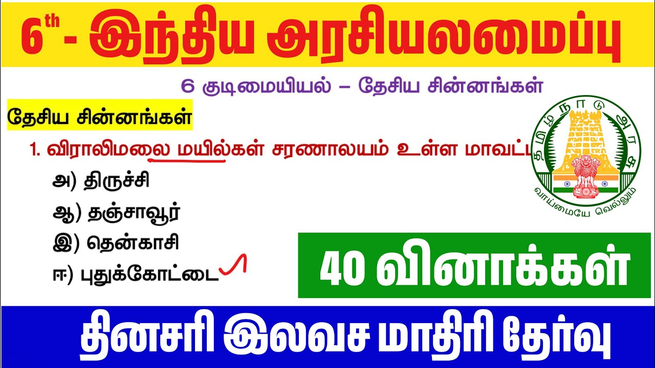 📝6th இந்திய அரசியலமைப்பு - தேசிய சின்னங்கள் - Line By Line வினா - விடைகள் - TNPSC New Syllabus 