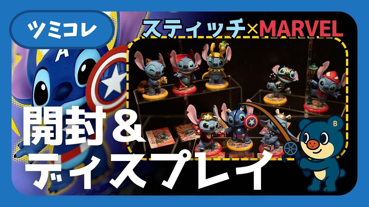 【スティッチ×マーベル】コラボコスビ（cosbi）を開封！無印アクリル台で映える“ミニ展示”が完成