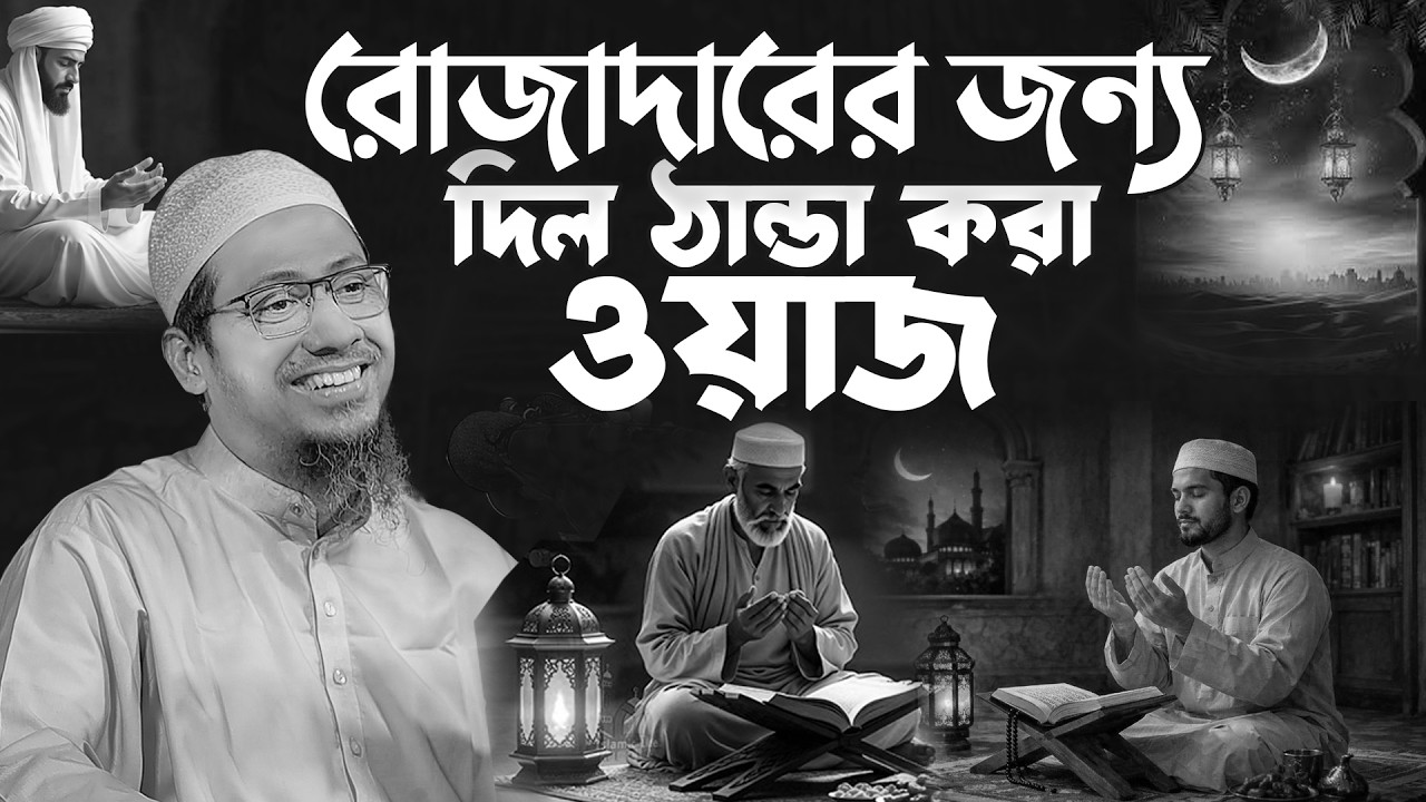 রোজাদারের জন্য দিল ঠান্ডা করা ওয়াজ || আনিসুর রহমান আশরাফী নতুন ওয়াজ || Anisur Rahman Ashrafi