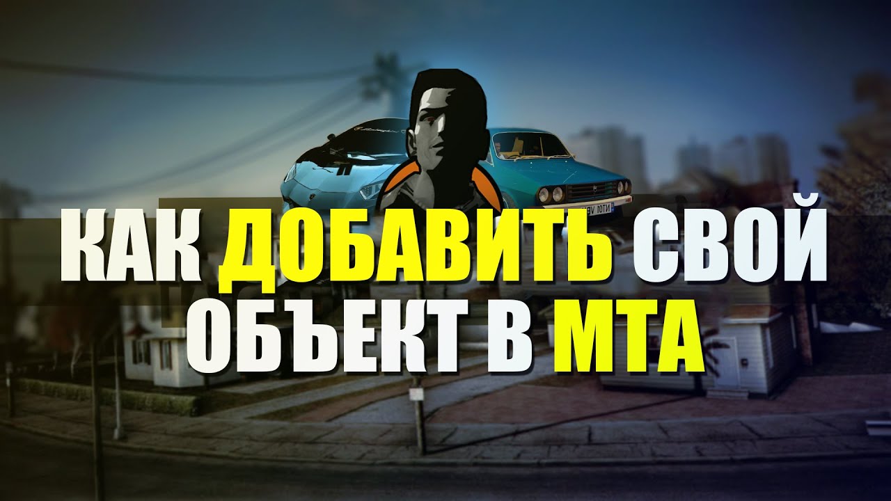 Как добавить свой объект в MTA