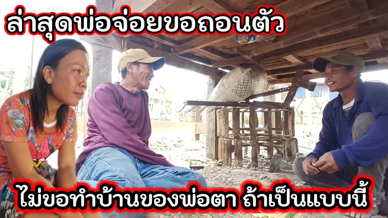 ล่าสุดพ่อจ่อยขอถอนตัว ไม่ทำบ้านของพ่อตา เมื่อแม่มดไม่มา 15 มีนาคม ค.ศ. 2026
