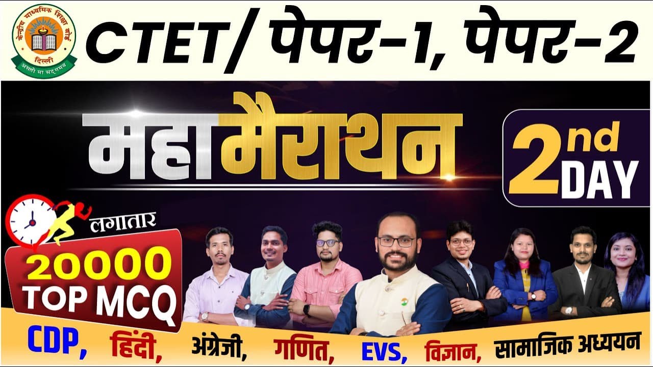 CTET पेपर-1 & 2 महा-मैराथन |2th Day | 20000 Top MCQ | 12 घंटे लगातार #sadhyapscacademy