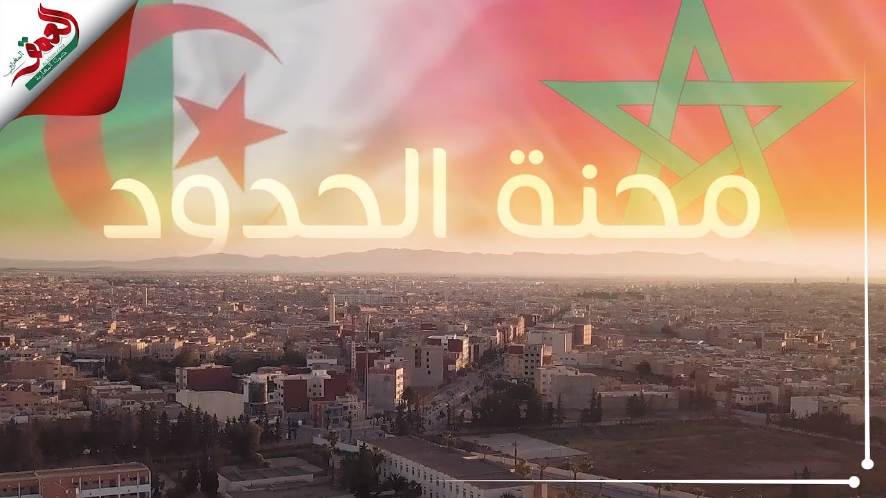 محنة الحدود بين المغرب والجزائر .. حكاية ألم مستمرة منذ عقود