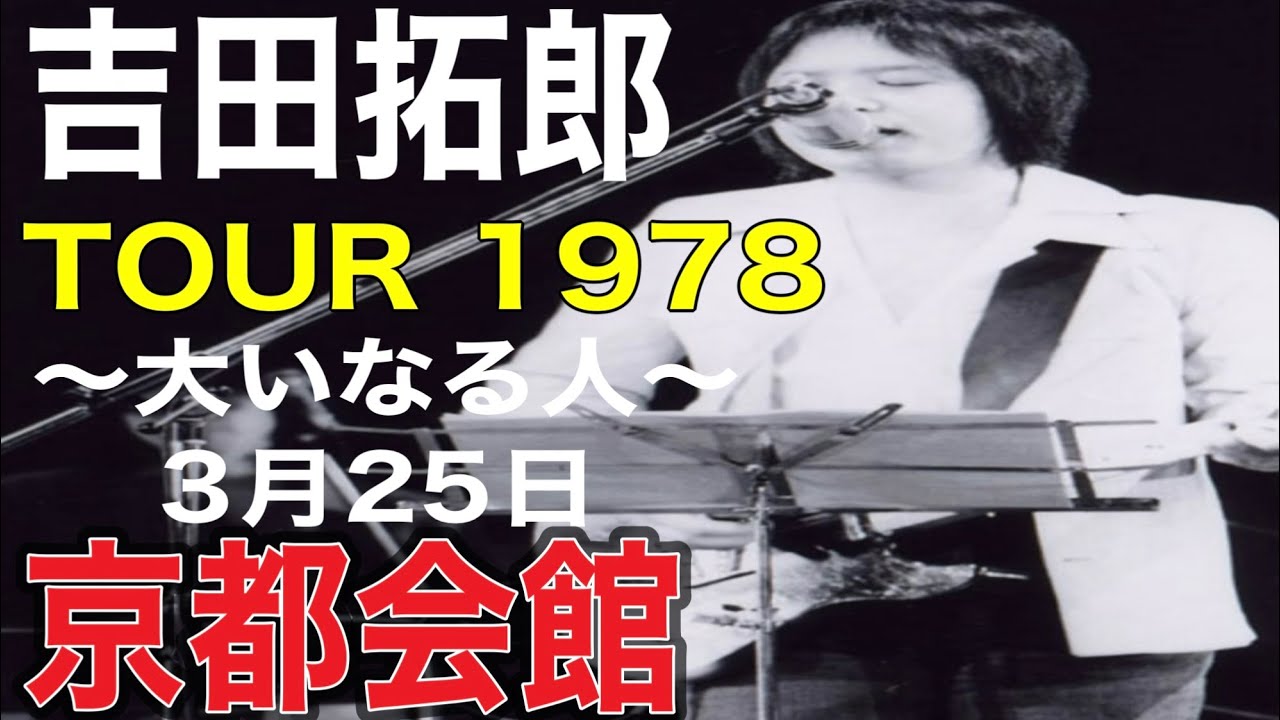 吉田拓郎【TOUR'78 ～大いなる人～】（'78.3月25日）京都・京都会館＃吉田拓郎＃吉田拓郎コンサート＃大いなる人＃よしだたくろう＃フォーク＃音楽＃フォーライフ＃つま恋＃人間なんて＃落陽