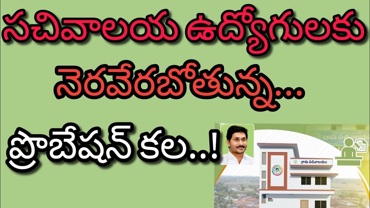 sachivalayam employees probation declaration latest news today | gsws probation declaration