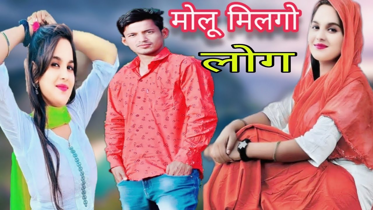 मोलू मिलगो लोग New Mewati Songs 2023 || Sahun Khan Sahjadi|| Mr Sanju Afjal | Mewati Video song 2023