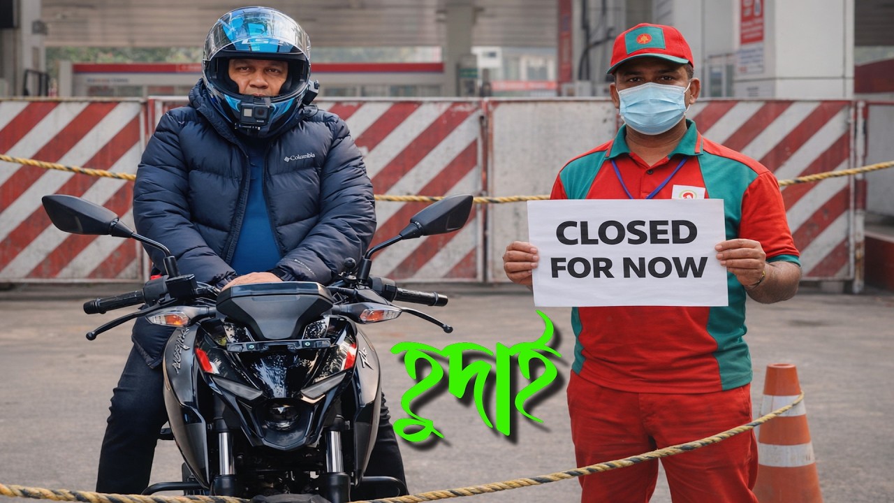 বিক্রেতারা এদেশে অলোয়েস রাইট || পুরাই উল্টো নিয়ম #patrolpump #gasstation
