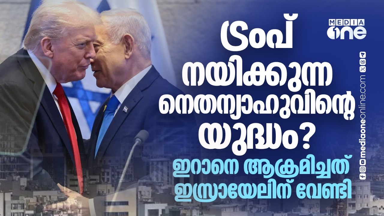 നെതന്യാഹു 30 വര്‍ഷമായി കാത്തിരുന്നത് ട്രംപ് നിറവേറ്റി;  ഗുണം ഇസ്രായേലിന്  US, Israel War on Iran