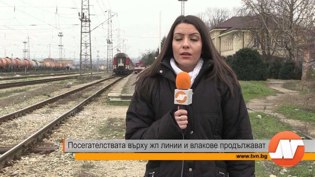 Посегателствата върху жп линии и влакове продължават