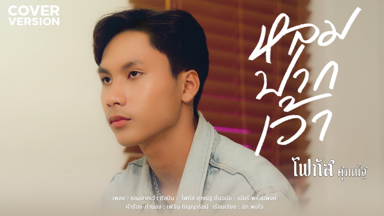 หลมปากเว้า - โฟกัส ศุภณัฐ「COVER VERSION 」