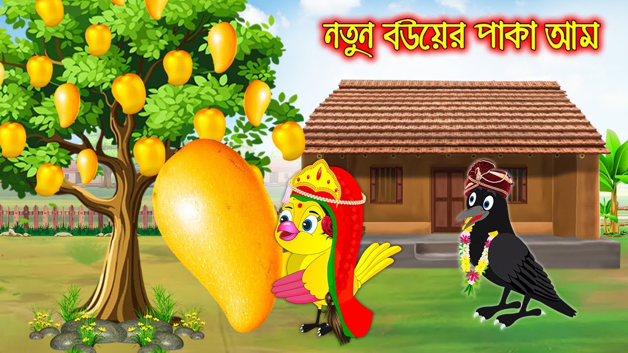 নতুন বউয়ের পাকা আম | টুনি পাখির সিনেমা ৬৭৯ | Tuni Pakhir Cinema | Bangla Cartoon | moral stories