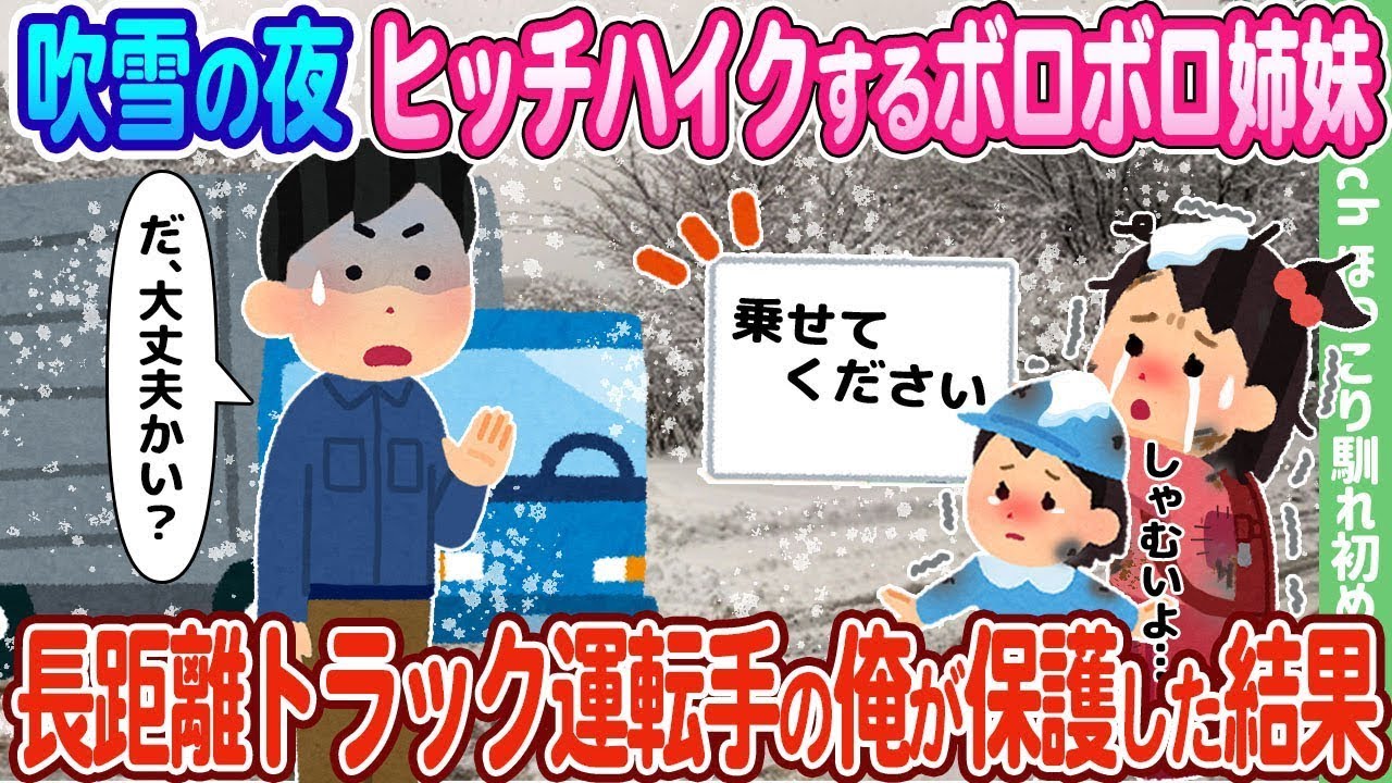 吹雪の夜、ヒッチハイクをする傷だらけの姉妹を、長距離トラック運転手の私が助けた結果…