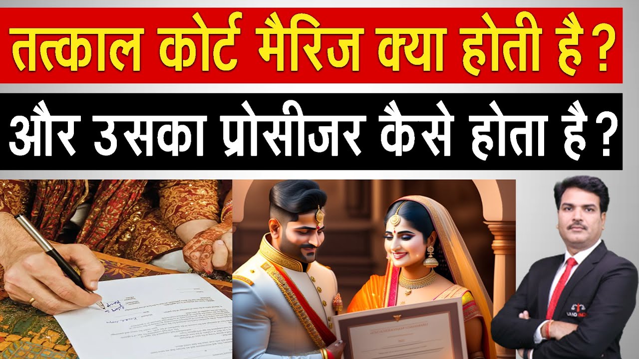 What is Tatkal court Marriage? And How can do process?