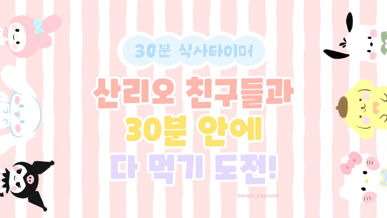 식사타이머ㅣ30분 식타이머ㅣ산리오 식사타이머ㅣ유치원타이머ㅣ30minute timer