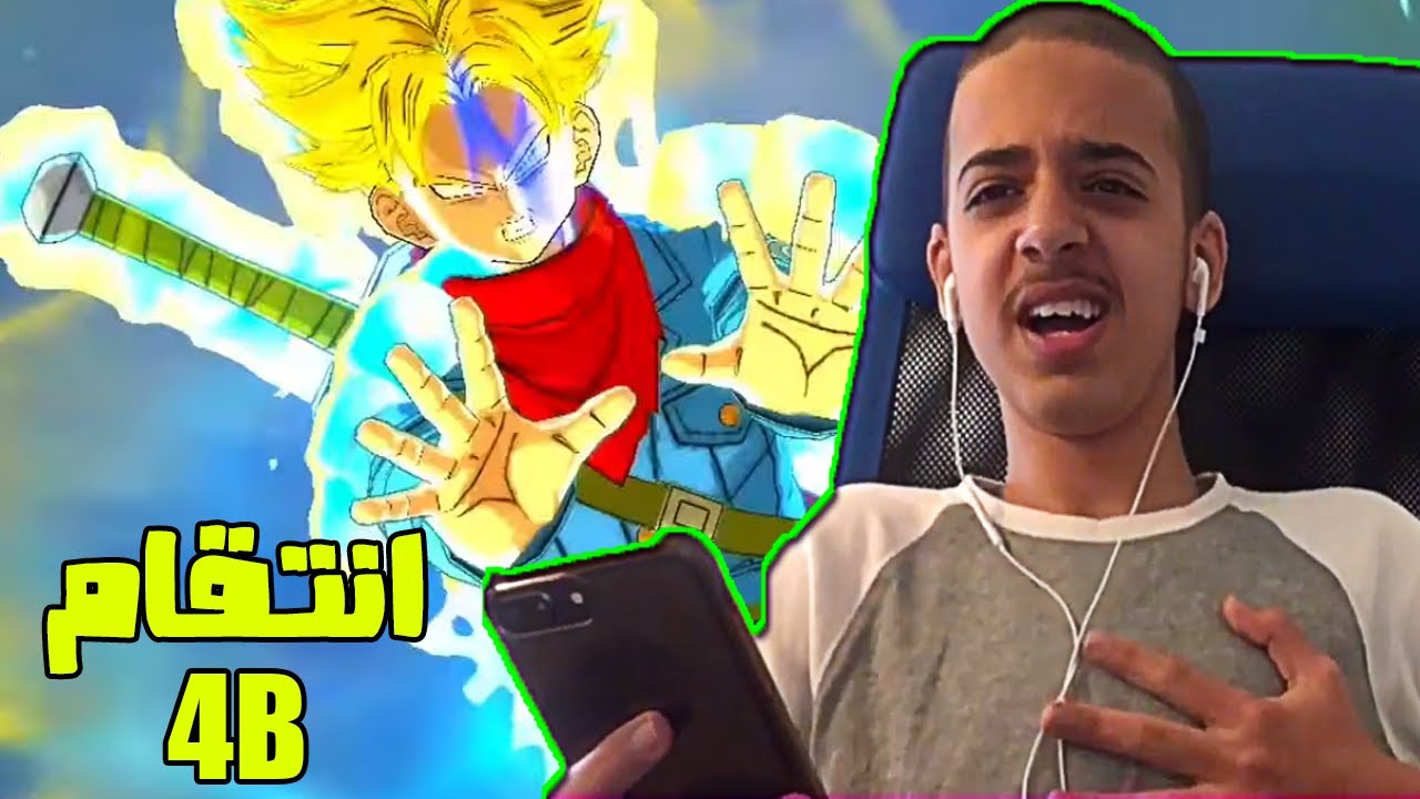 انا ضد  Abdullah4B الجزء الثاني - انتقام 4B !! في لعبة دراغون بول ليجند / dragon ball legends