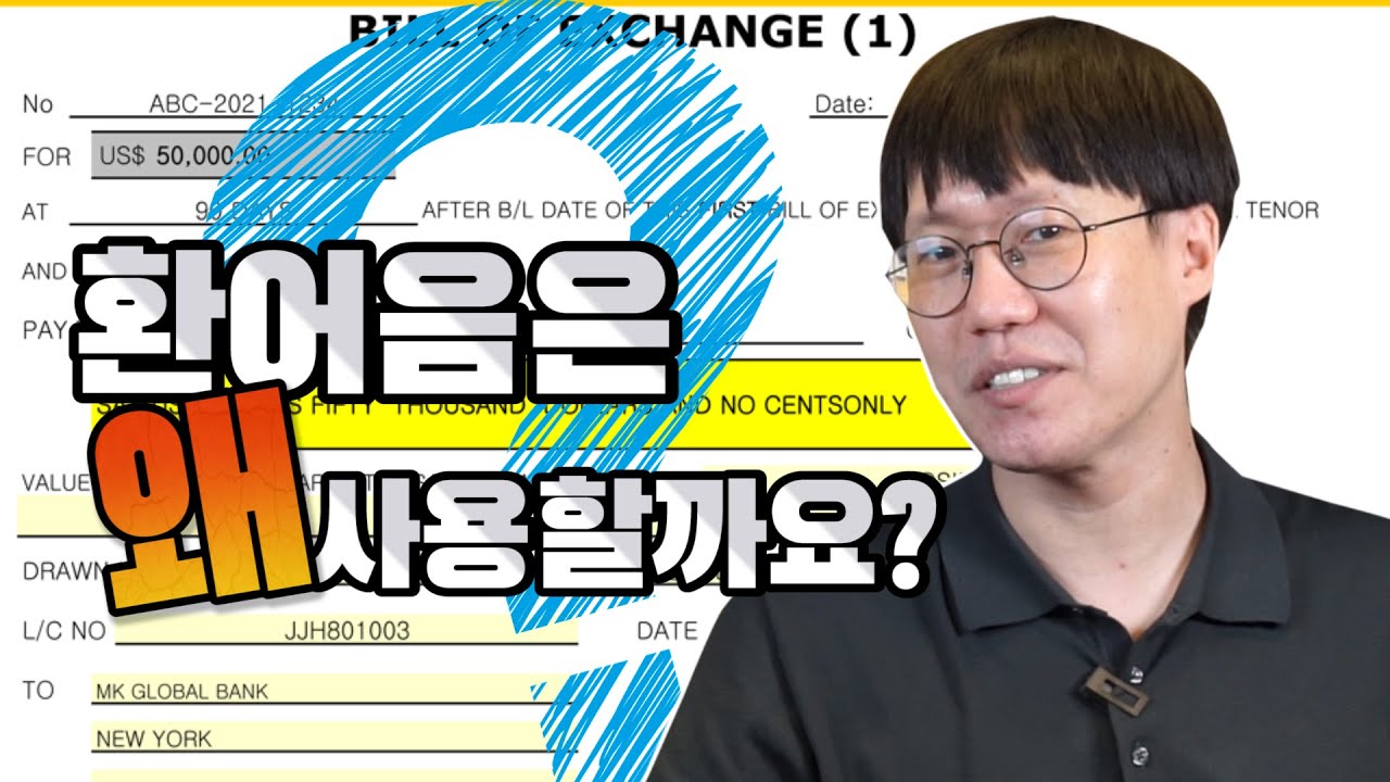 무역결제 필수서류, 환어음! 도대체 왜 사용하나요??
