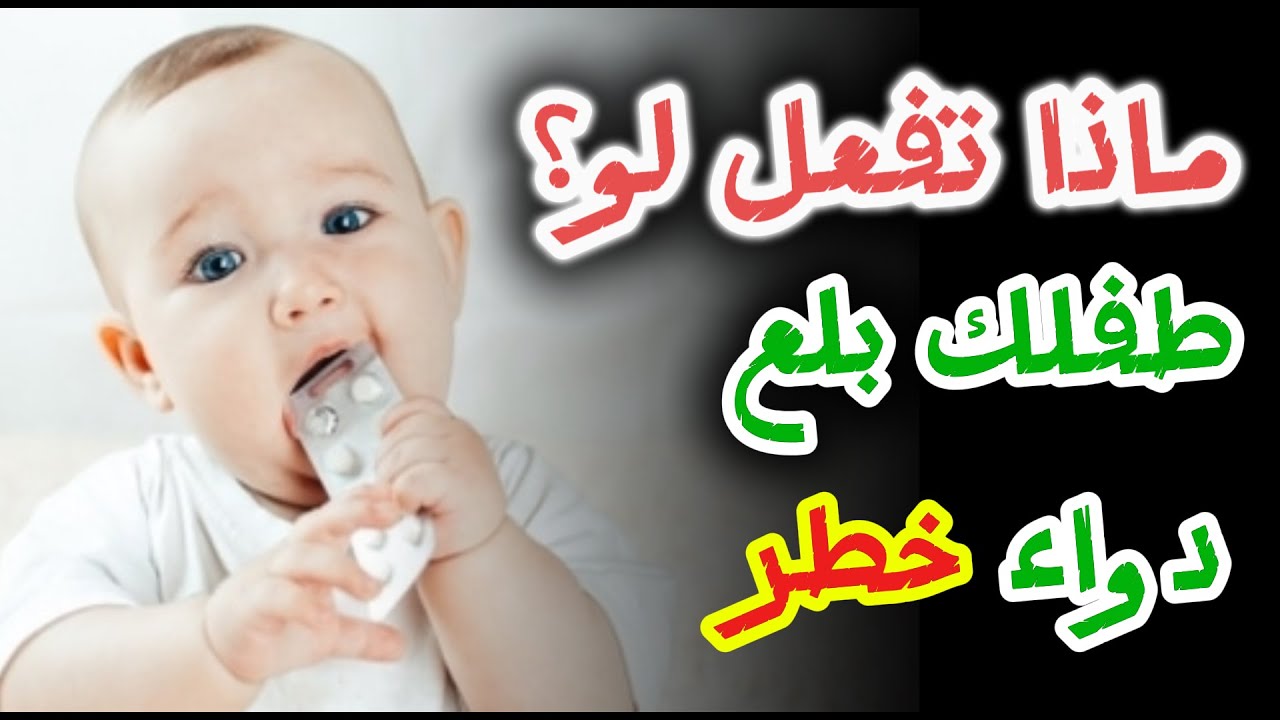 الاسعافات الاوليه فى حالة بلع الطفل لدواء خطير
