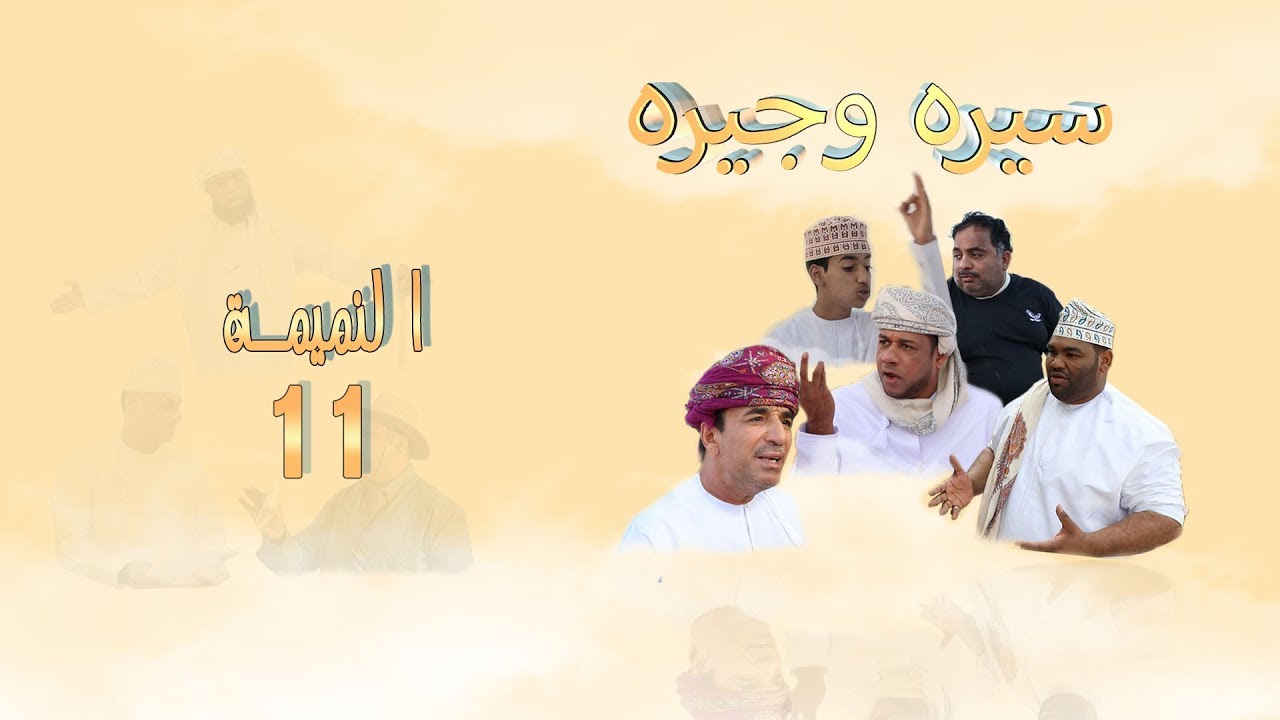 سيره وجيره 11- النميمة