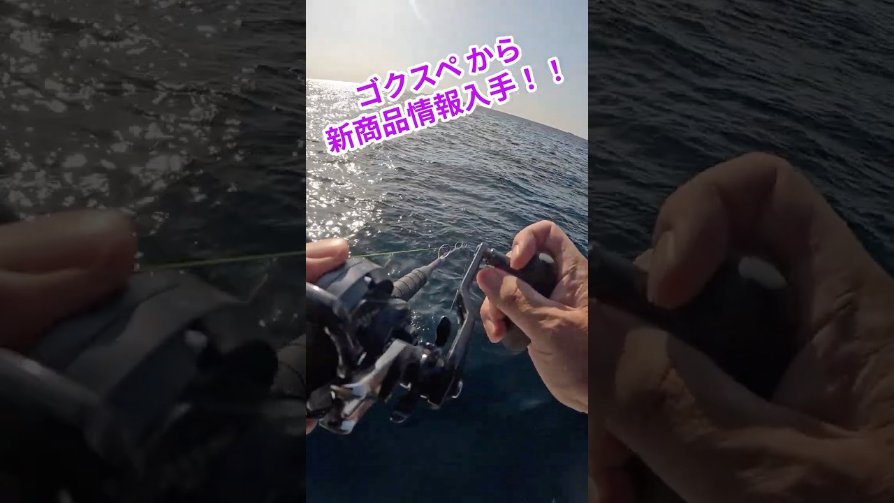 「船竿で人気のゴクスペから新商品が出ます」#ゴクスペ #船釣り #沖釣り #ノマセ釣り #ブリ #カンパチ #大型青物 #落とし込み #泳がせ