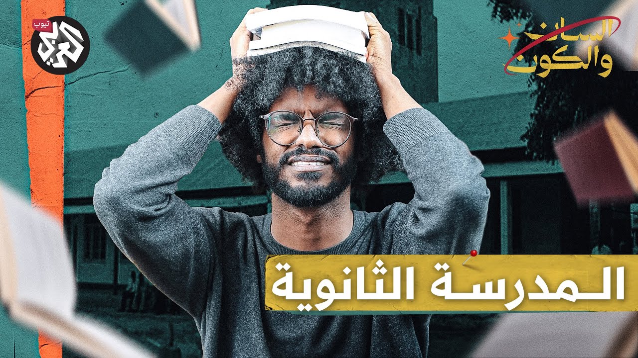 التعليم ولا التعذيب؟ | السان والكون | مصطفى جري
