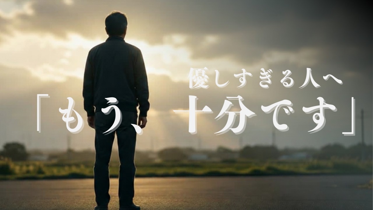 優しさという才能｜頼まれたら断れないあなたへ【50代で気づいたこと】